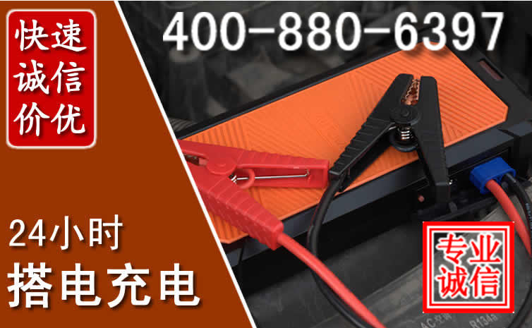 章贡区汽车电瓶搭电电话 章贡区汽车电瓶搭电电话