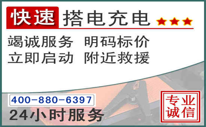 章贡区汽车电瓶搭电电话 章贡区汽车电瓶搭电电话