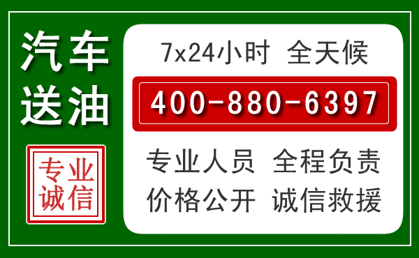 章贡区汽车送油救援电话 章贡区汽车送油救援电话